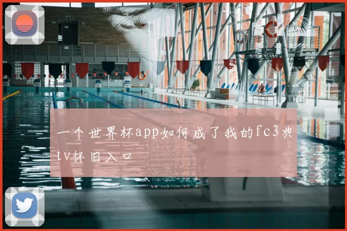 一个世界杯app如何成了我的fc3典tv怀旧入口
