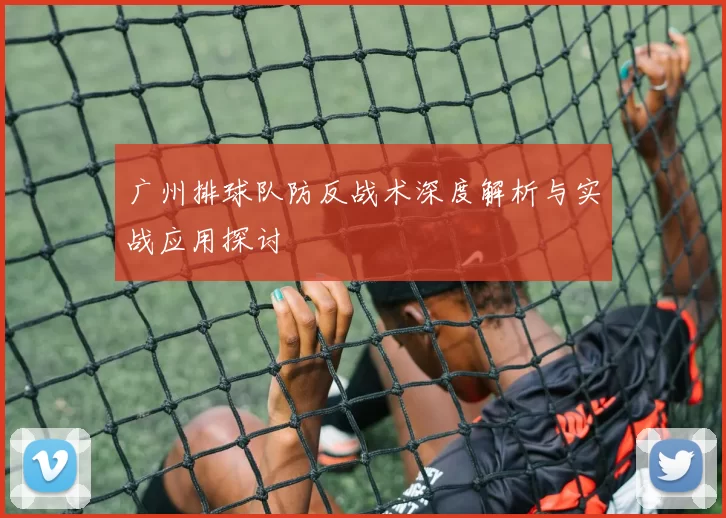 广州排球队防反战术深度解析与实战应用探讨