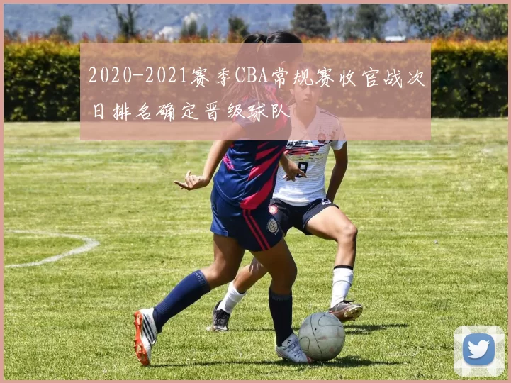 2020-2021赛季CBA常规赛收官战次日排名确定晋级球队