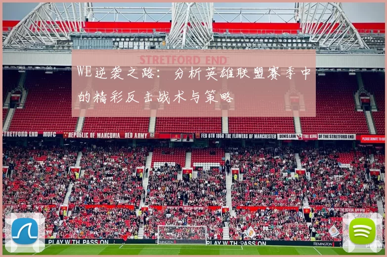 WE逆袭之路:分析英雄联盟赛季中的精彩反击战术与策略