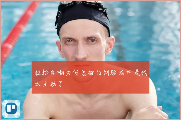 拉松自嘲为何总被打到脸或许是我太主动了